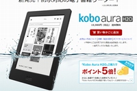 Rakuten Koboは、日本国内で防水電子書籍リーダー「Kobo Aura H2O」の一般販売を開始した。写真は、同製品の紹介Webページ。