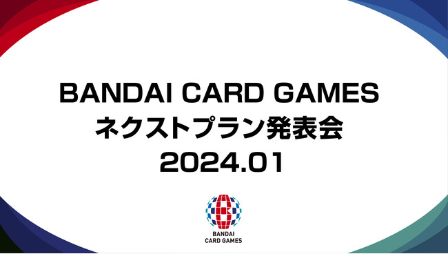 1月19日『BANDAI CARD GAMES ネクストプラン発表会2024.01』を開催！