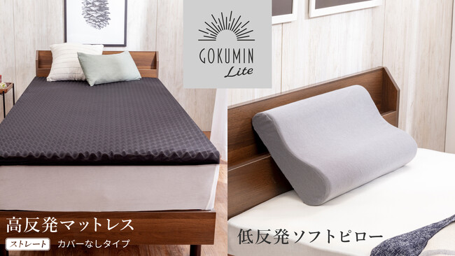 【新登場】GOKUMIN Liteシリーズより高反発マットレスと低反発枕の寝具2種が発売。カバーなしタイプでよりお買い得に。