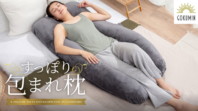 【整体師推奨】睡眠のスペシャリストGOKUMINより待望の抱き枕『すっぽり包まれ枕』が新登場