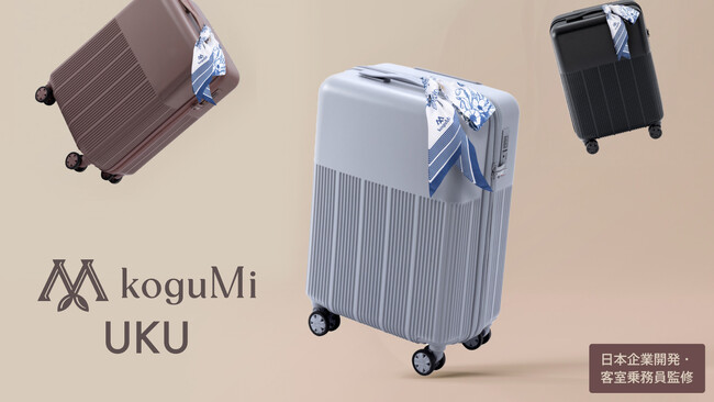 CAと共同開発！koguMiの「UKU」にM・Lサイズが新登場！超軽量スーツケースと共に「さ、出かけよう。」