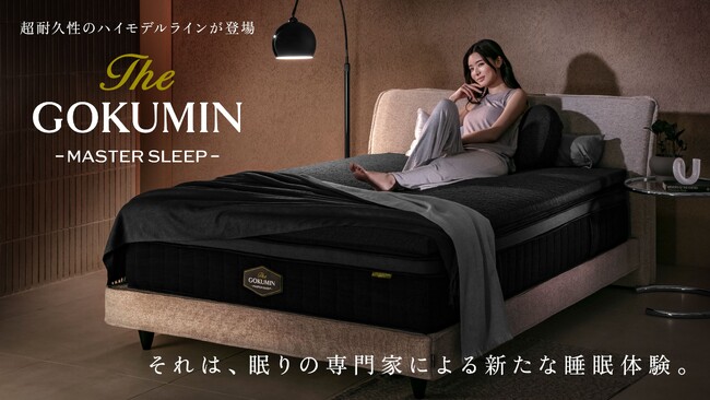 【日本初の睡眠を発明する】GOKUMINの新シリーズ『The GOKUMIN』から、第一弾となる11商品が登場。
