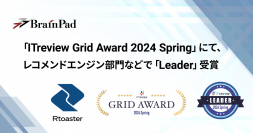 ブレインパッドの「Rtoaster」、「ITreview Grid Award 2024 Spring」のレコメンドエンジン部門にて「Leader」を単独受賞