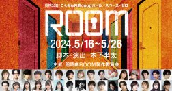 開幕間近！朗読劇『ROOM』好評につき5/2（木）10時より全公演機材席解放！