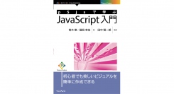 学校用教材にも最適 - 『p5jsで学ぶJavaScript入門』5月3日発売